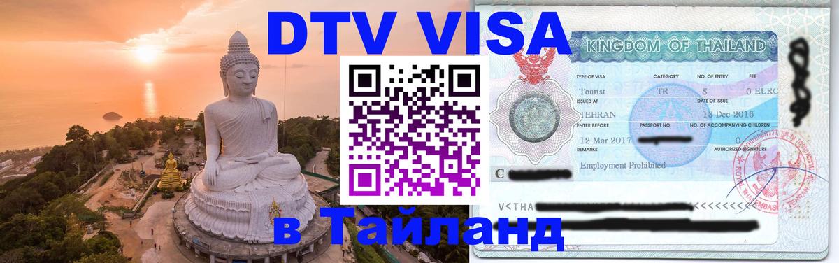 Стоимость и условия DTV визы — оформление в Таиланд под ключ - Домодедово  06.12.2025 