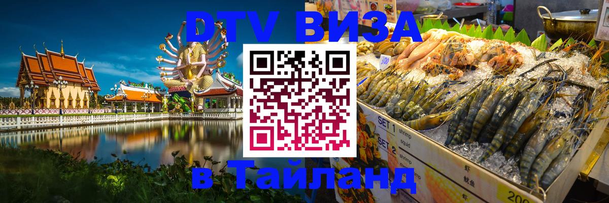 VISA в Тайланд для удалёнщиков 